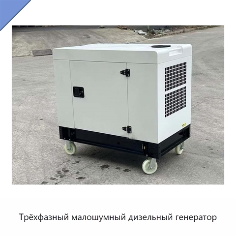 Трёхфазный малошумный дизельный генератор