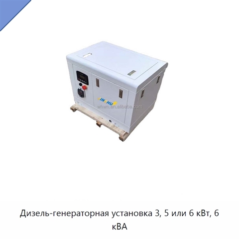 Дизель-генераторная установка 3, 5 или 6 кВт, 6 кВА