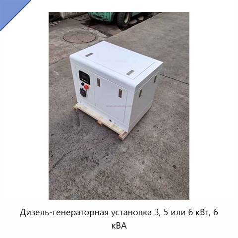 Дизель-генераторная установка 3, 5 или 6 кВт, 6 кВА