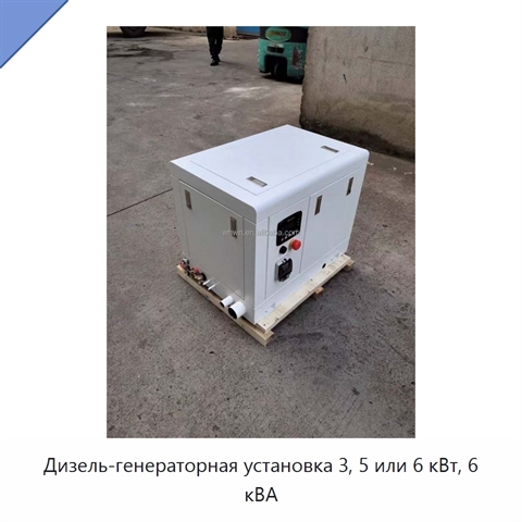 Дизель-генераторная установка 3, 5 или 6 кВт, 6 кВА