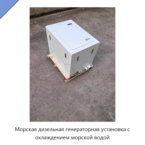 Морская дизельная генераторная установка с охлаждением морской водой