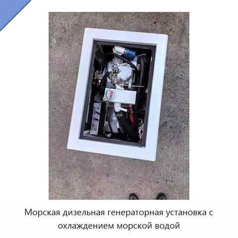 Морская дизельная генераторная установка с охлаждением морской водой