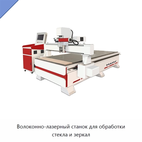 Волоконно-лазерный станок для обработки стекла и зеркал