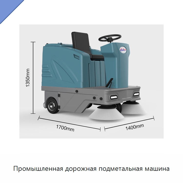 Промышленная дорожная подметальная машина