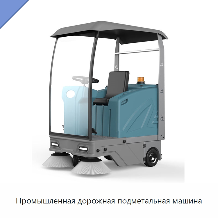 Промышленная дорожная подметальная машина