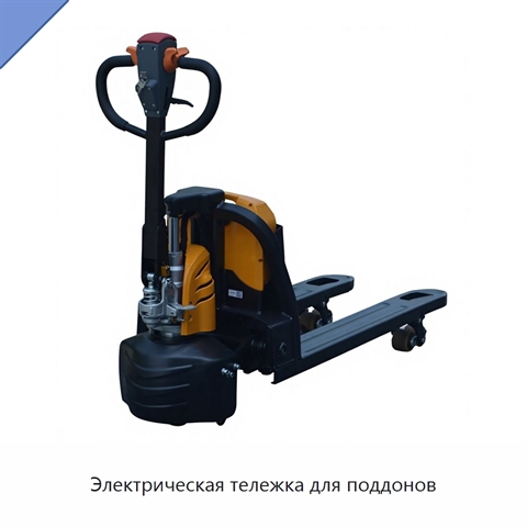 Электрическая тележка для поддонов