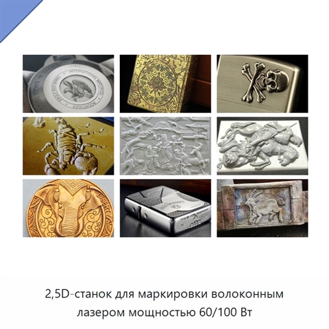 2,5D-станок для маркировки волоконным лазером мощностью 60/100 Вт