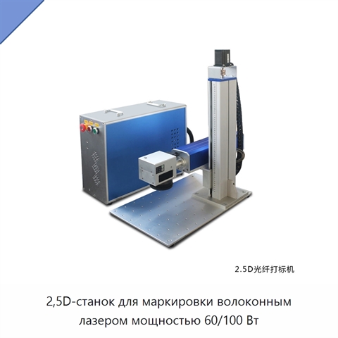 2,5D-станок для маркировки волоконным лазером мощностью 60/100 Вт
