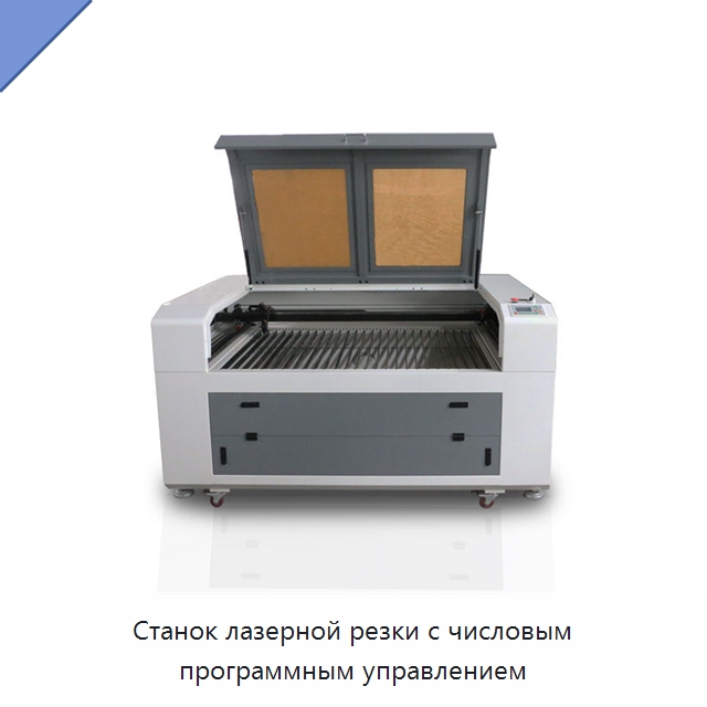 Станок лазерной резки с числовым программным управлением — Станки лазерной резки