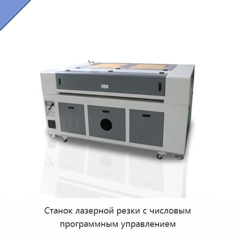 Станок лазерной резки с числовым программным управлением