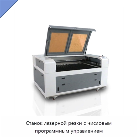 Станок лазерной резки с числовым программным управлением