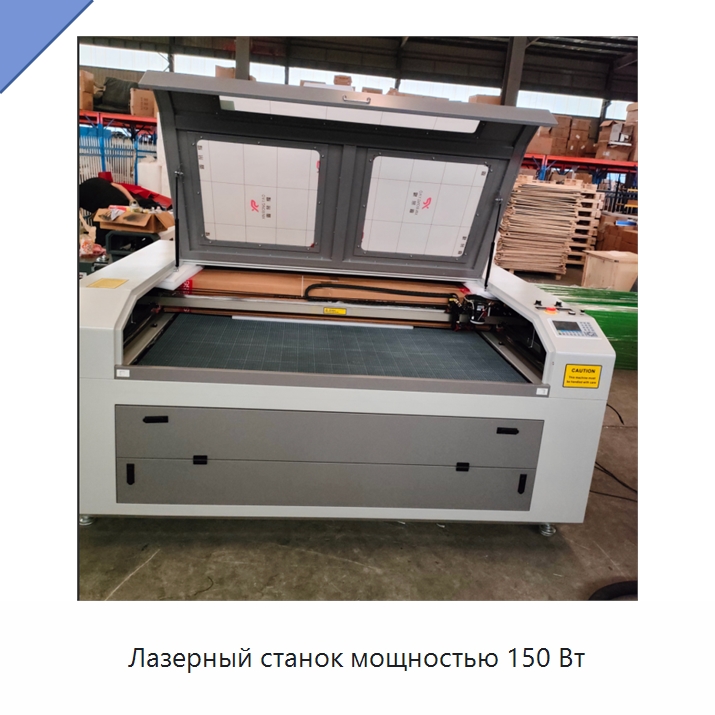 Лазерный станок мощностью 150 Вт — Станки лазерной резки