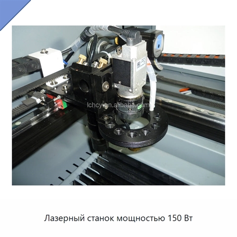 Лазерный станок мощностью 150 Вт