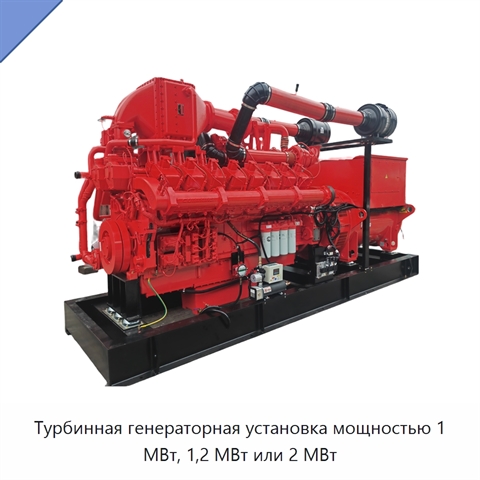 Турбинная генераторная установка мощностью 1 МВт, 1,2 МВт или 2 МВт