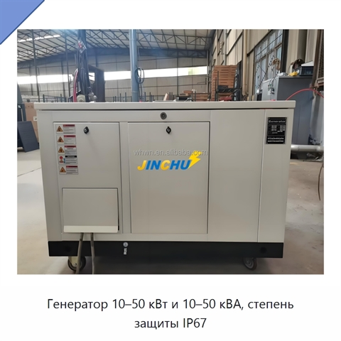 Генератор 10–50 кВт и 10–50 кВА, степень защиты IP67