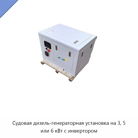 Судовая дизель-генераторная установка на 3, 5 или 6 кВт с инвертором