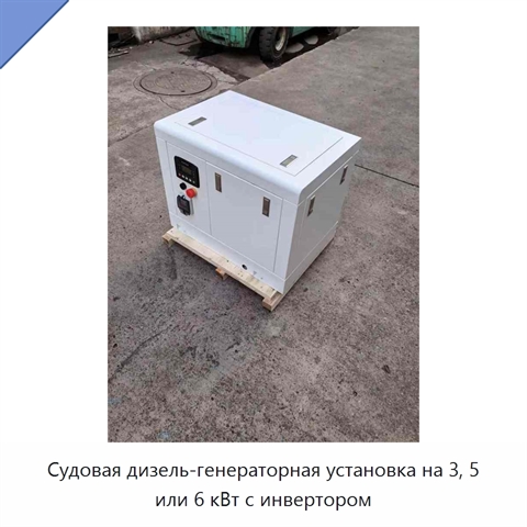 Судовая дизель-генераторная установка на 3, 5 или 6 кВт с инвертором