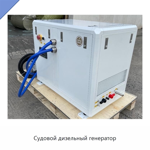 Судовой дизельный генератор