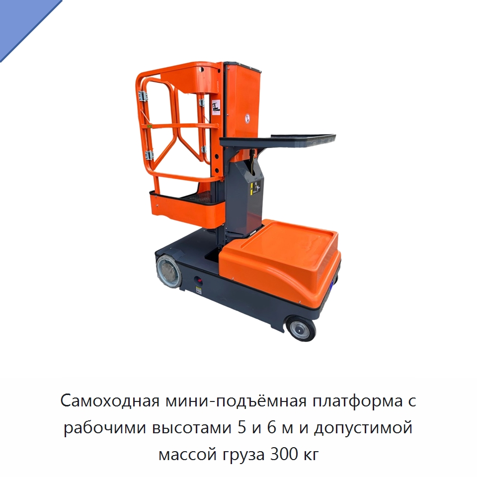 Самоходная мини-подъёмная платформа с рабочими высотами 5 и 6 м и допустимой массой груза 300 кг — Подъемные столы