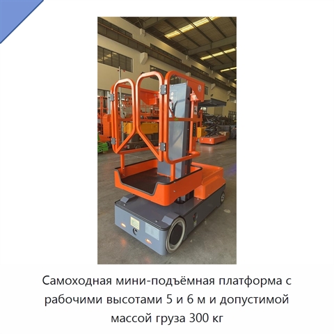 Самоходная мини-подъёмная платформа с рабочими высотами 5 и 6 м и допустимой массой груза 300 кг