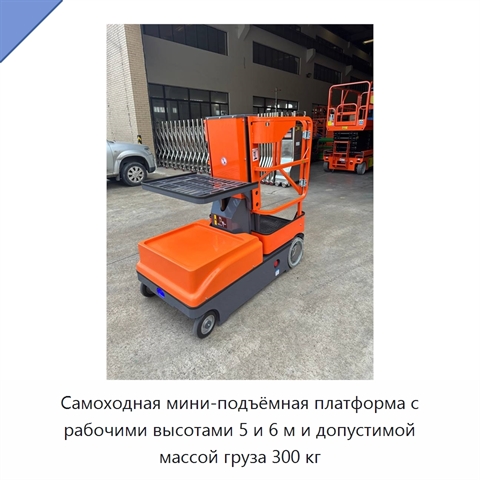 Самоходная мини-подъёмная платформа с рабочими высотами 5 и 6 м и допустимой массой груза 300 кг