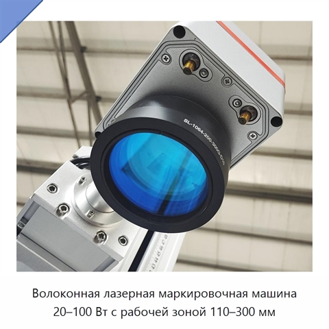 Волоконная лазерная маркировочная машина 20–100 Вт с рабочей зоной 110–300 мм