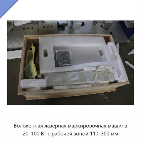 Волоконная лазерная маркировочная машина 20–100 Вт с рабочей зоной 110–300 мм