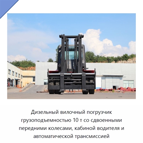 Дизельный вилочный погрузчик грузоподъемностью 10 т со сдвоенными передними колесами, кабиной водителя и автоматической трансмиссией