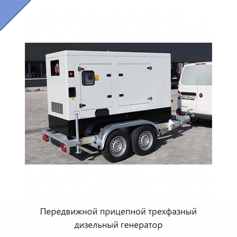 Передвижной прицепной трехфазный дизельный генератор