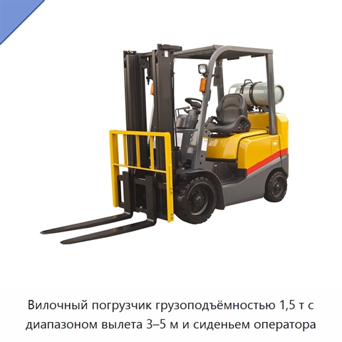Вилочный погрузчик грузоподъёмностью 1,5 т с диапазоном вылета 3–5 м и сиденьем оператора