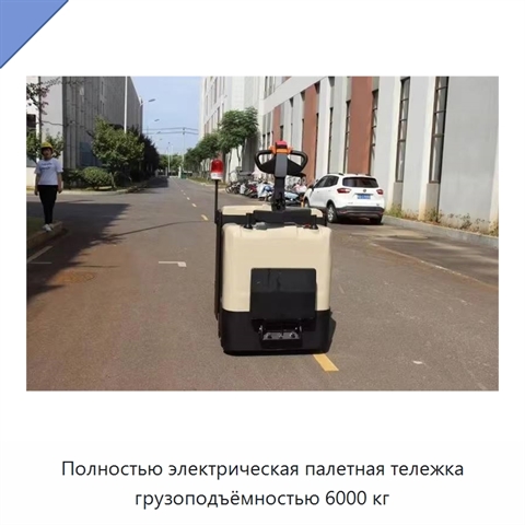 Полностью электрическая палетная тележка грузоподъёмностью 6000 кг