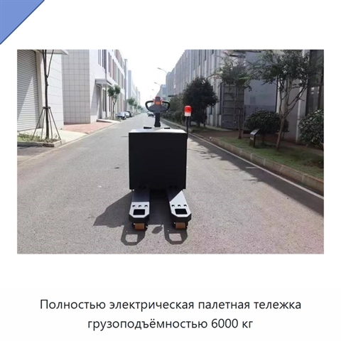 Полностью электрическая палетная тележка грузоподъёмностью 6000 кг