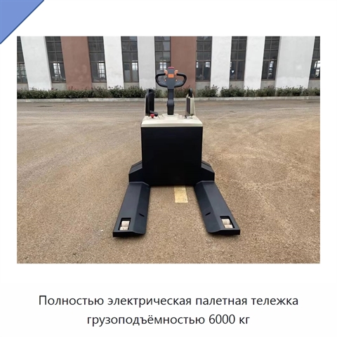 Полностью электрическая палетная тележка грузоподъёмностью 6000 кг