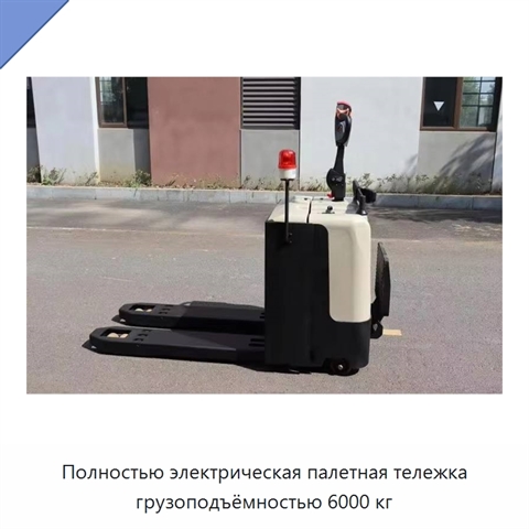 Полностью электрическая палетная тележка грузоподъёмностью 6000 кг