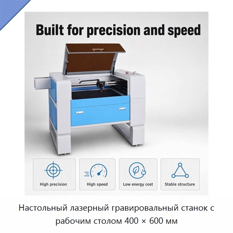 Настольный лазерный гравировальный станок с рабочим столом 400 × 600 мм