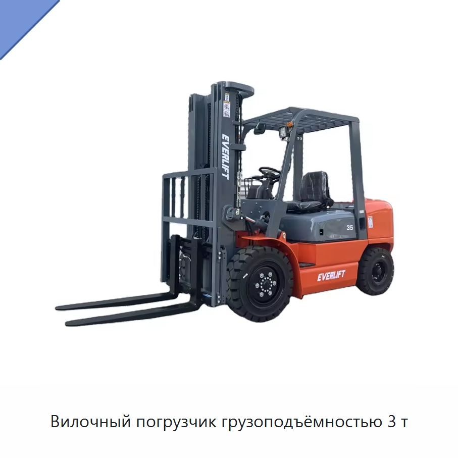 Вилочный погрузчик грузоподъёмностью 3 т — Вилочные погрузчики