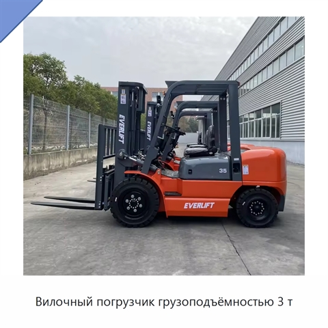 Вилочный погрузчик грузоподъёмностью 3 т