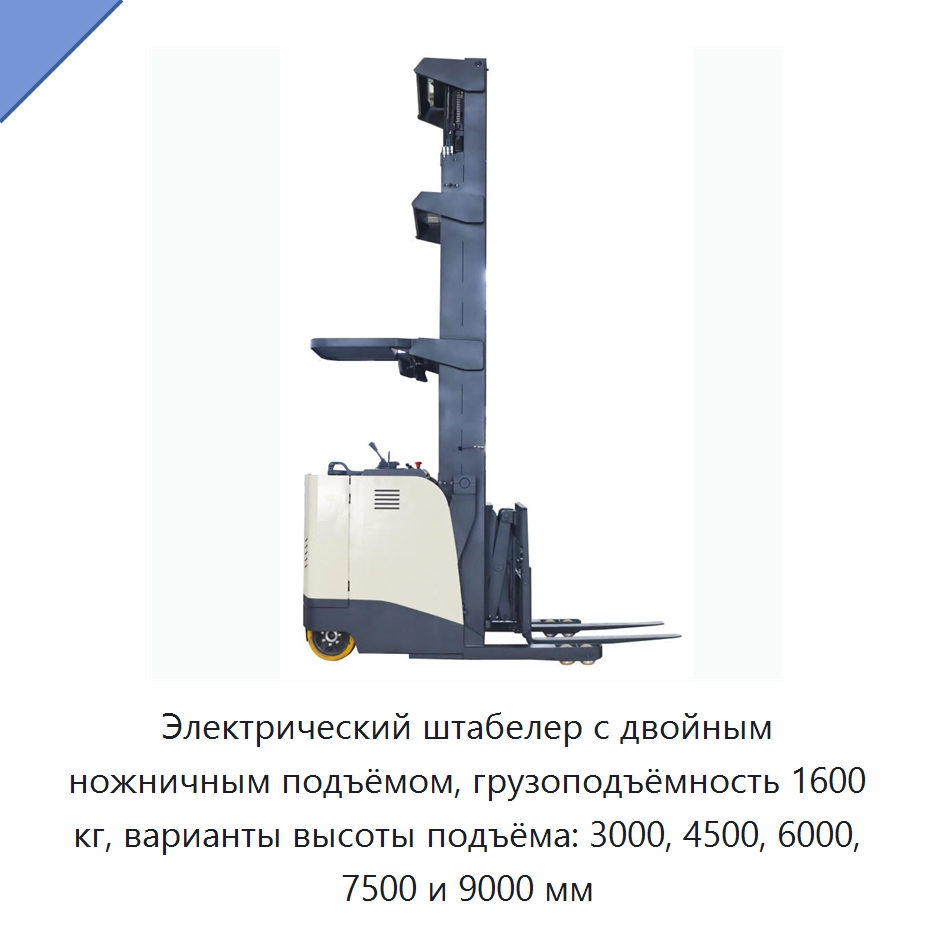 Электрический штабелер с двойным ножничным подъёмом, грузоподъёмность 1600 кг, варианты высоты подъёма: 3000, 4500, 6000, 7500 и 9000 мм — Вилочные погрузчики
