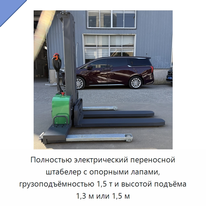 Полностью электрический переносной штабелер с опорными лапами, грузоподъёмностью 1,5 т и высотой подъёма 1,3 м или 1,5 м — Вилочные погрузчики