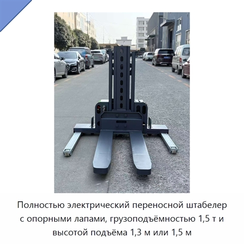 Полностью электрический переносной штабелер с опорными лапами, грузоподъёмностью 1,5 т и высотой подъёма 1,3 м или 1,5 м
