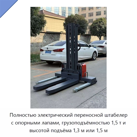 Полностью электрический переносной штабелер с опорными лапами, грузоподъёмностью 1,5 т и высотой подъёма 1,3 м или 1,5 м