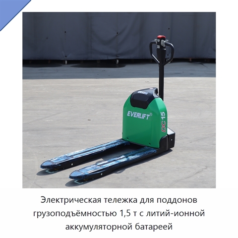 Электрическая тележка для поддонов грузоподъёмностью 1,5 т с литий-ионной аккумуляторной батареей