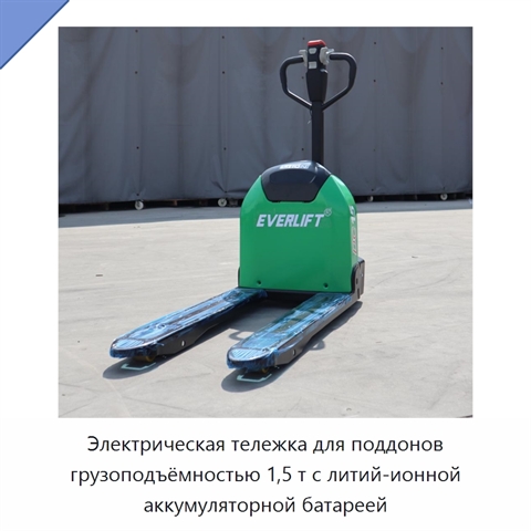 Электрическая тележка для поддонов грузоподъёмностью 1,5 т с литий-ионной аккумуляторной батареей