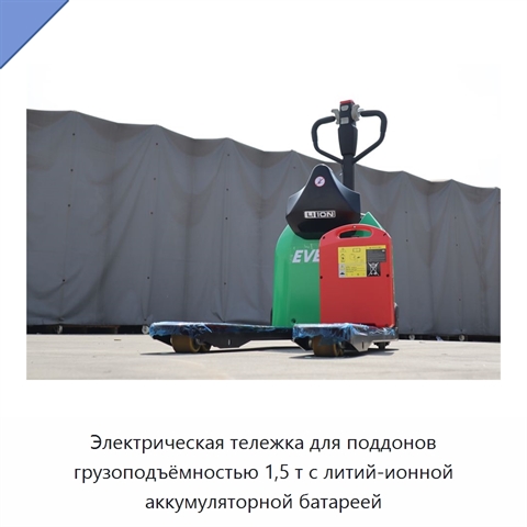 Электрическая тележка для поддонов грузоподъёмностью 1,5 т с литий-ионной аккумуляторной батареей