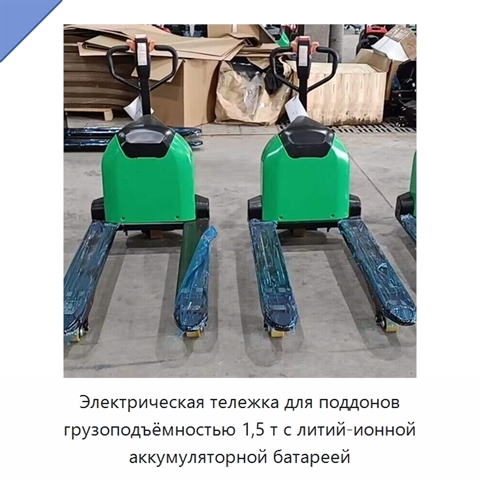 Электрическая тележка для поддонов грузоподъёмностью 1,5 т с литий-ионной аккумуляторной батареей