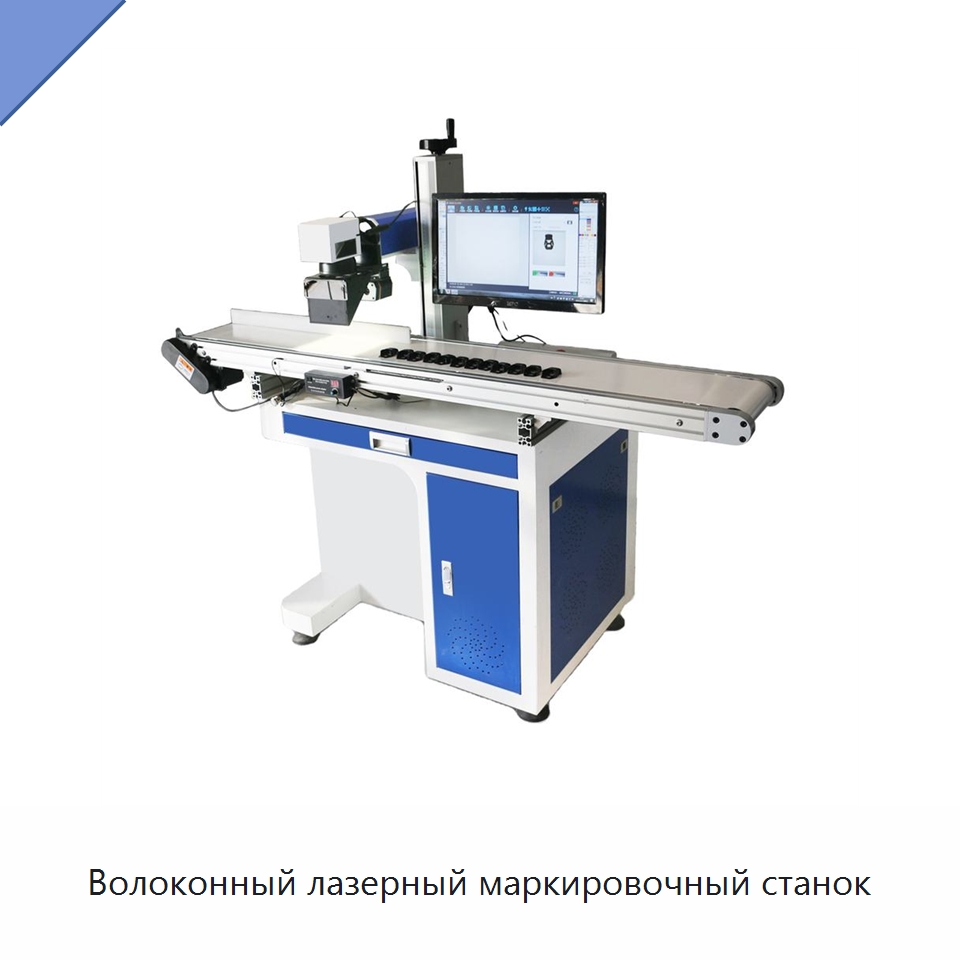 Волоконный лазерный маркировочный станок — Лазерные маркировочные станки