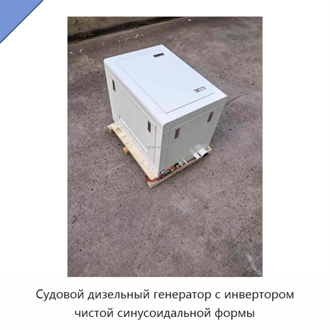 Судовой дизельный генератор с инвертором чистой синусоидальной формы
