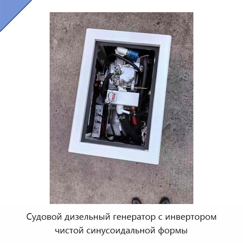 Судовой дизельный генератор с инвертором чистой синусоидальной формы
