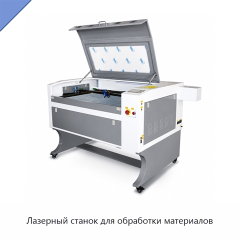 Лазерный станок для обработки материалов