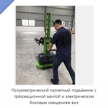 Полуэлектрический паллетный подъёмник с трёхсекционной мачтой и электрическим боковым смещением вил